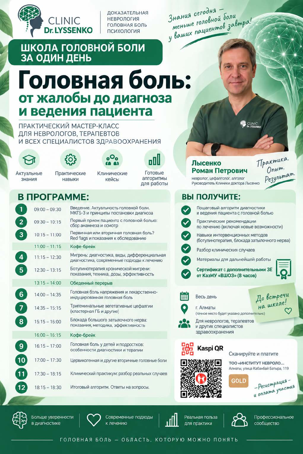 Флаер занятия с программой и QR для оплаты: Школа головной боли за один день: от жалобы до диагноза и ведения пациента