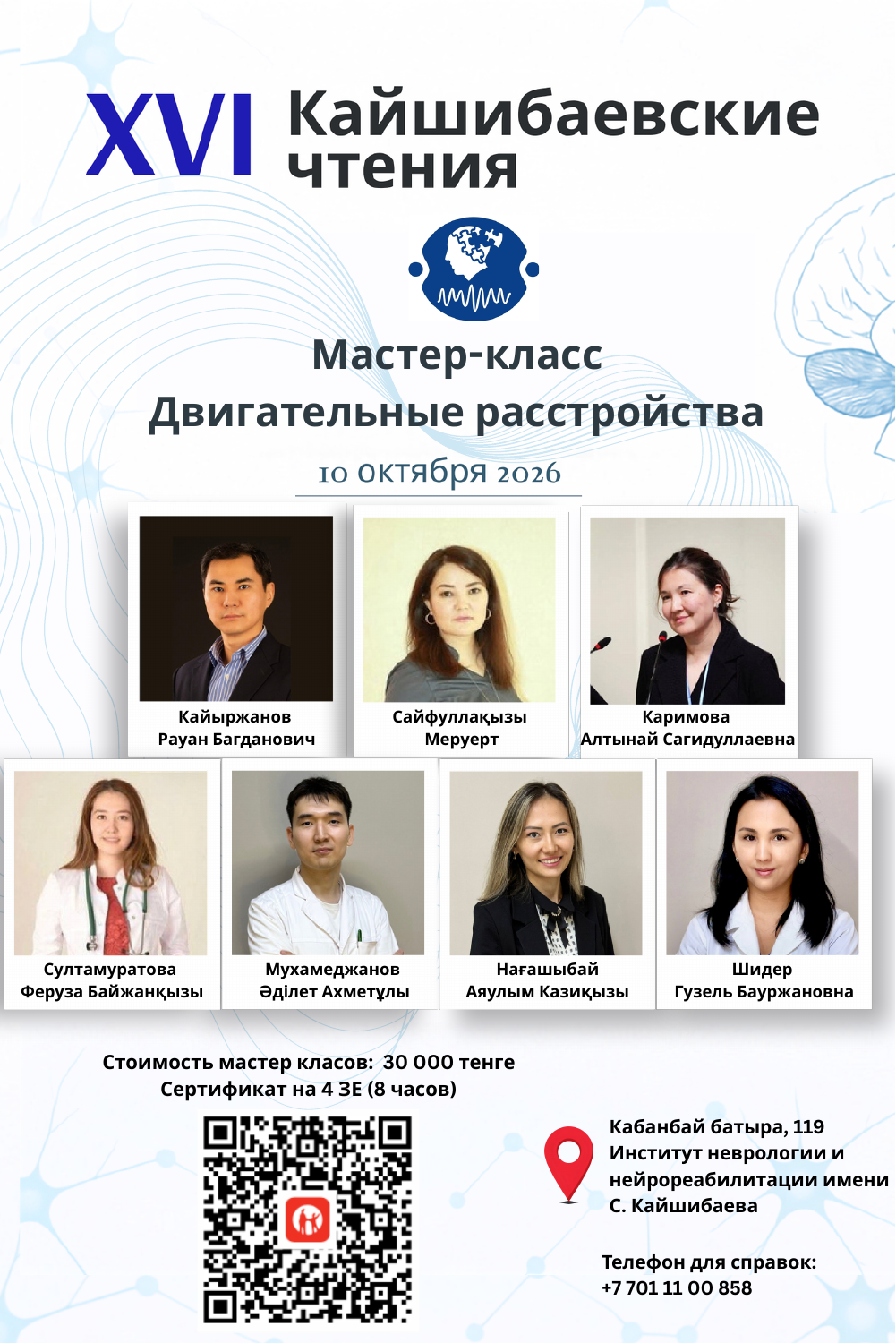 Флаер занятия с программой и QR для оплаты: Мастер-класс «Двигательные расстройства»